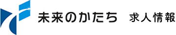 未来のかたち 求人情報